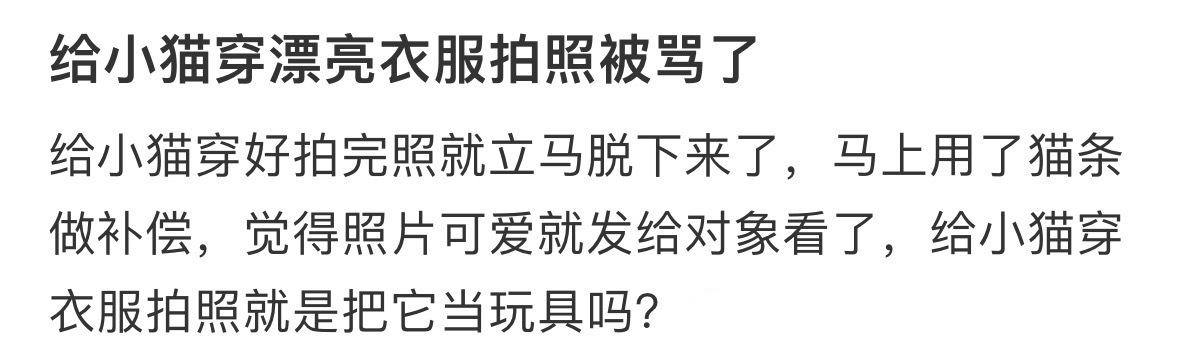 给小猫穿漂亮衣服拍照被骂了[哆啦A梦害怕] ​​​