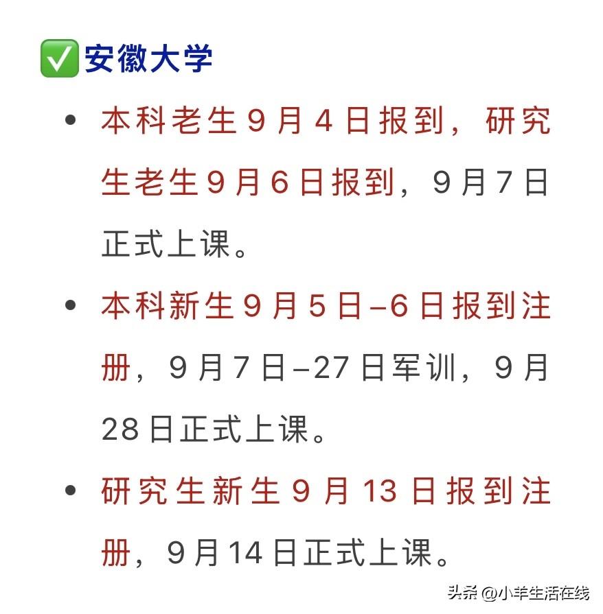 整理了安徽各大高校的开学时间表，新生、老生、研究生报到时间各不相同，并不是统一返