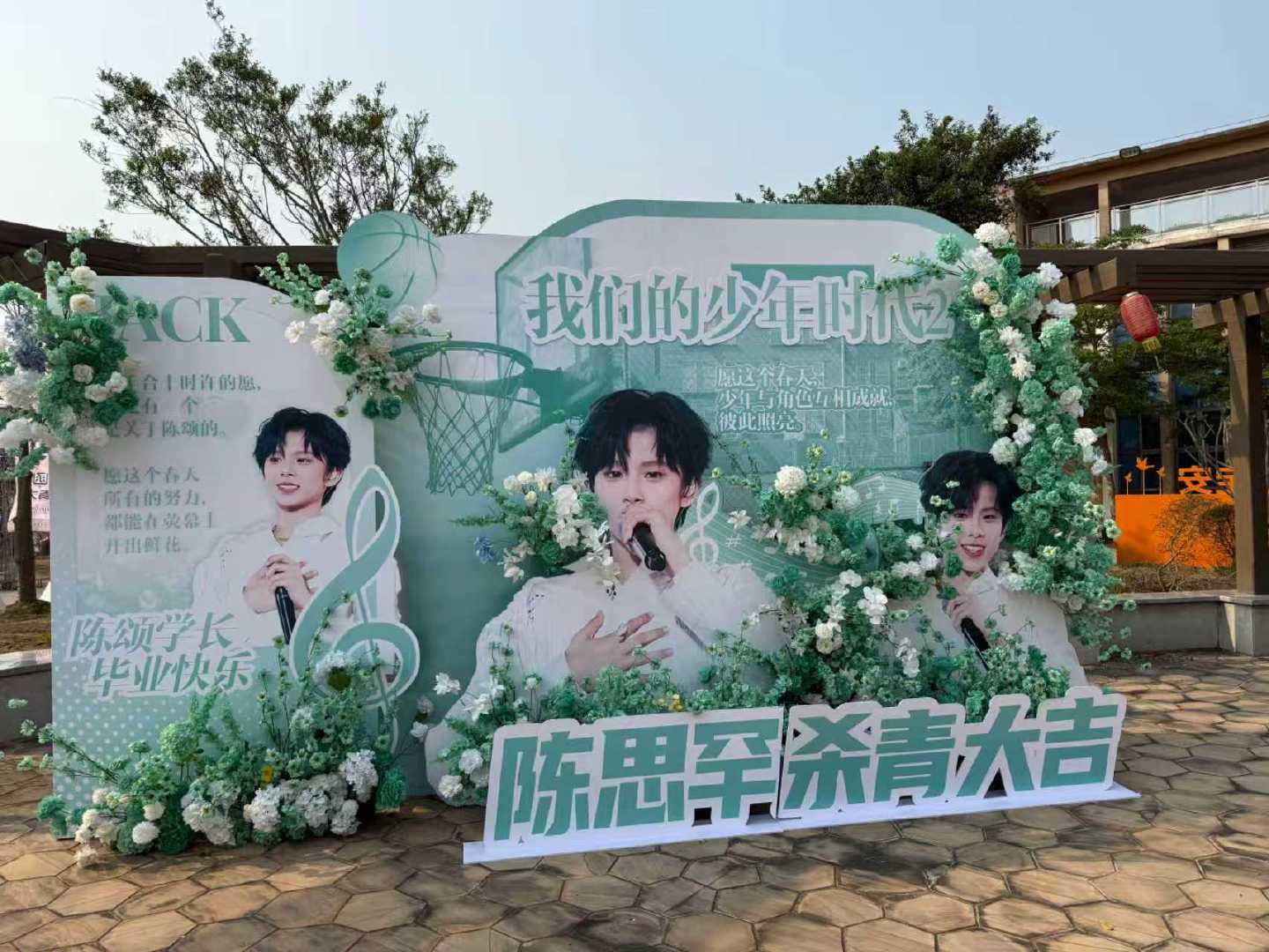 陈思罕陈颂杀青应援陈思罕我们的少年时代2杀青应援陈思罕《我们的少年时代2》陈颂杀