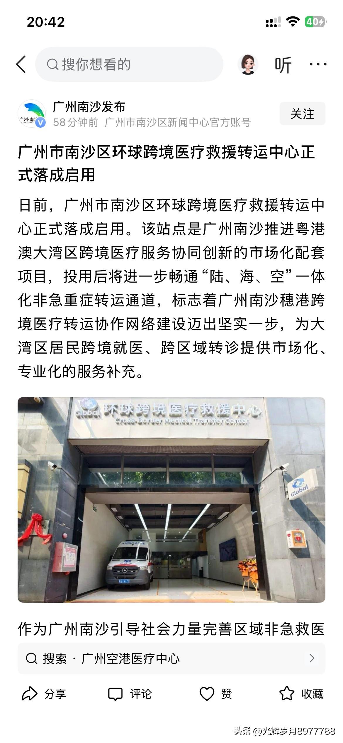 广州市南沙区医疗体系发展取得重要成果，广州市南沙区环球跨境医疗转运中心正式启用广