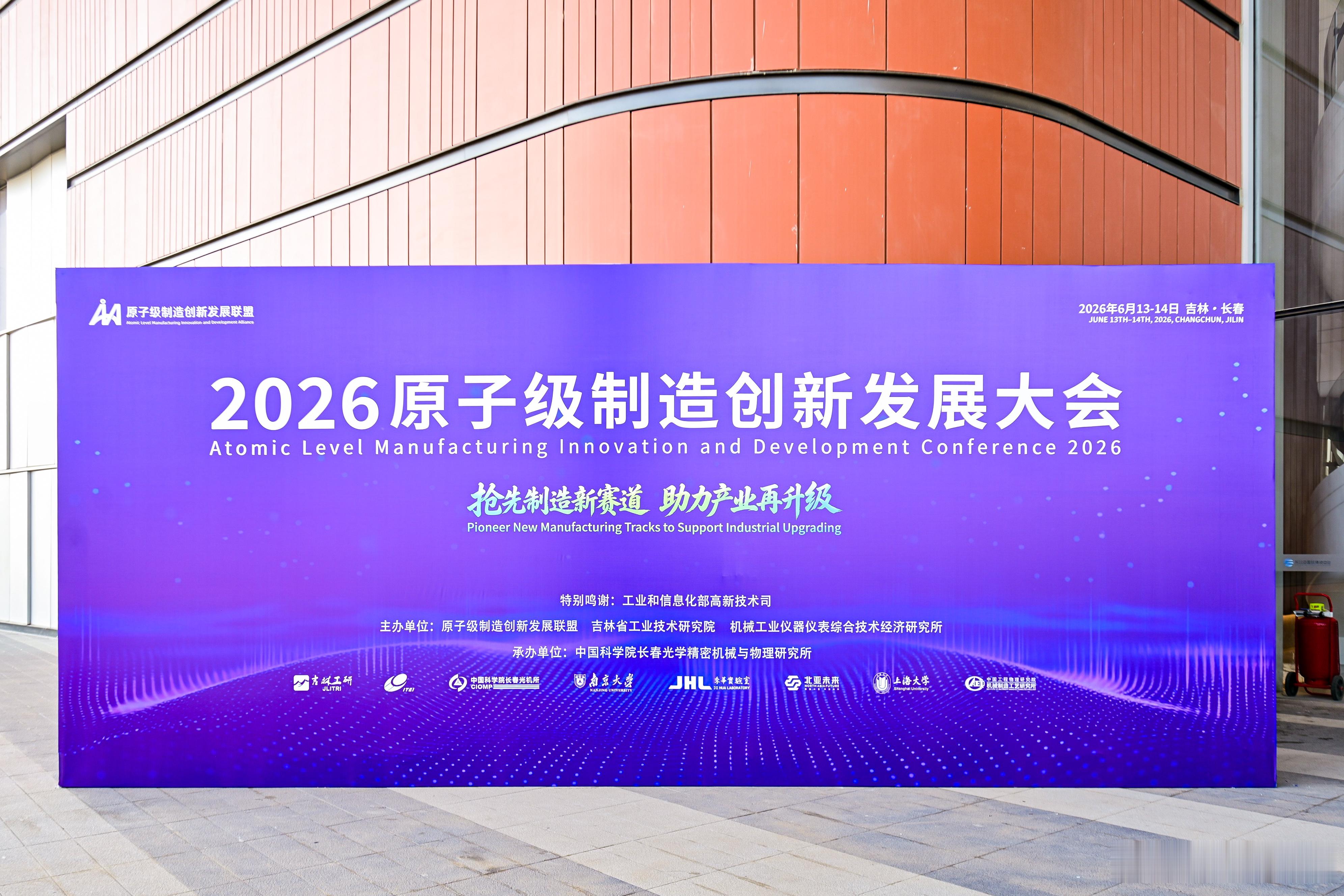 2026原子级制造创新发展大会原子级制造让长春未来感拉满总算等到这场硬核科技大会