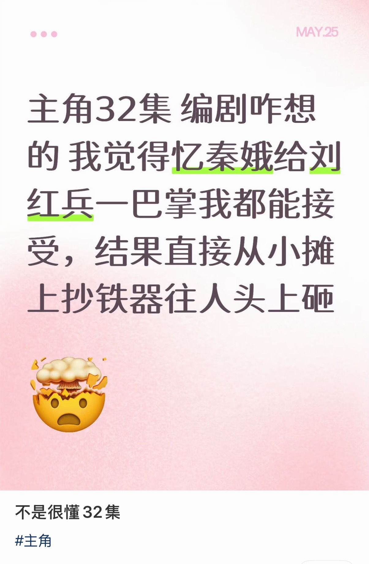 我能说他活该嘛娥现在根本就不喜欢刘红兵 平常天天被他缠着就算了关键这回没有分寸感