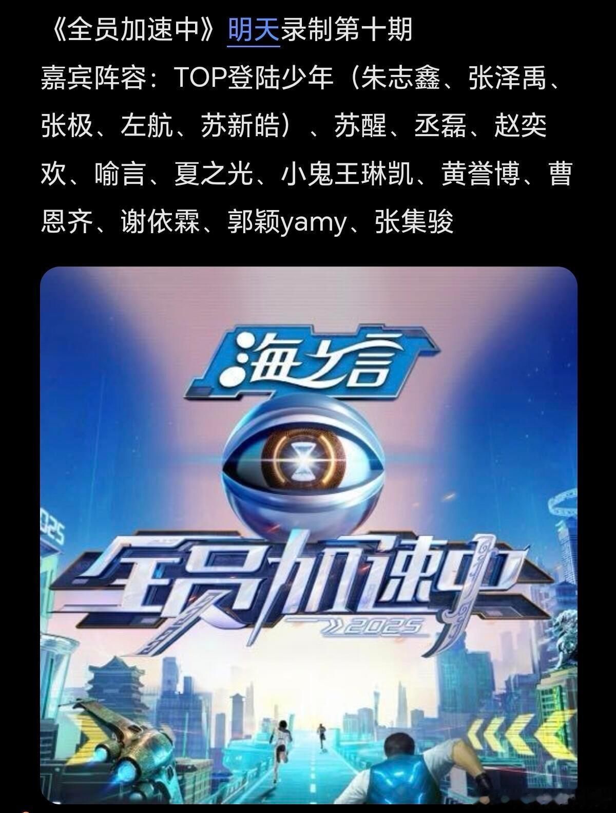 《全员加速中》明天录制第十期嘉宾阵容：TOP登陆少年（朱志鑫、张泽禹、张极、左航