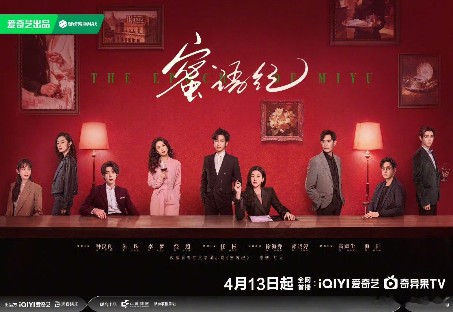 蜜语纪定档钟汉良的精英人设永远的神！朱珠的坚韧女主太有代入感了！《蜜语纪》这波定