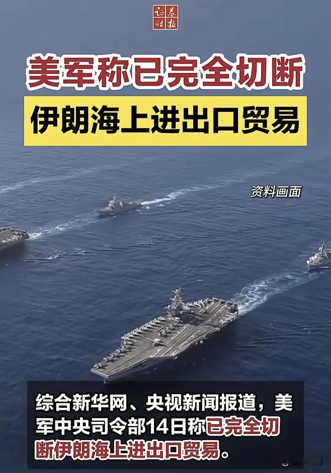 美军宣布:经过36小时封锁行动，伊朗海上进出口贸易，已被全部掐断！果真如此，将使