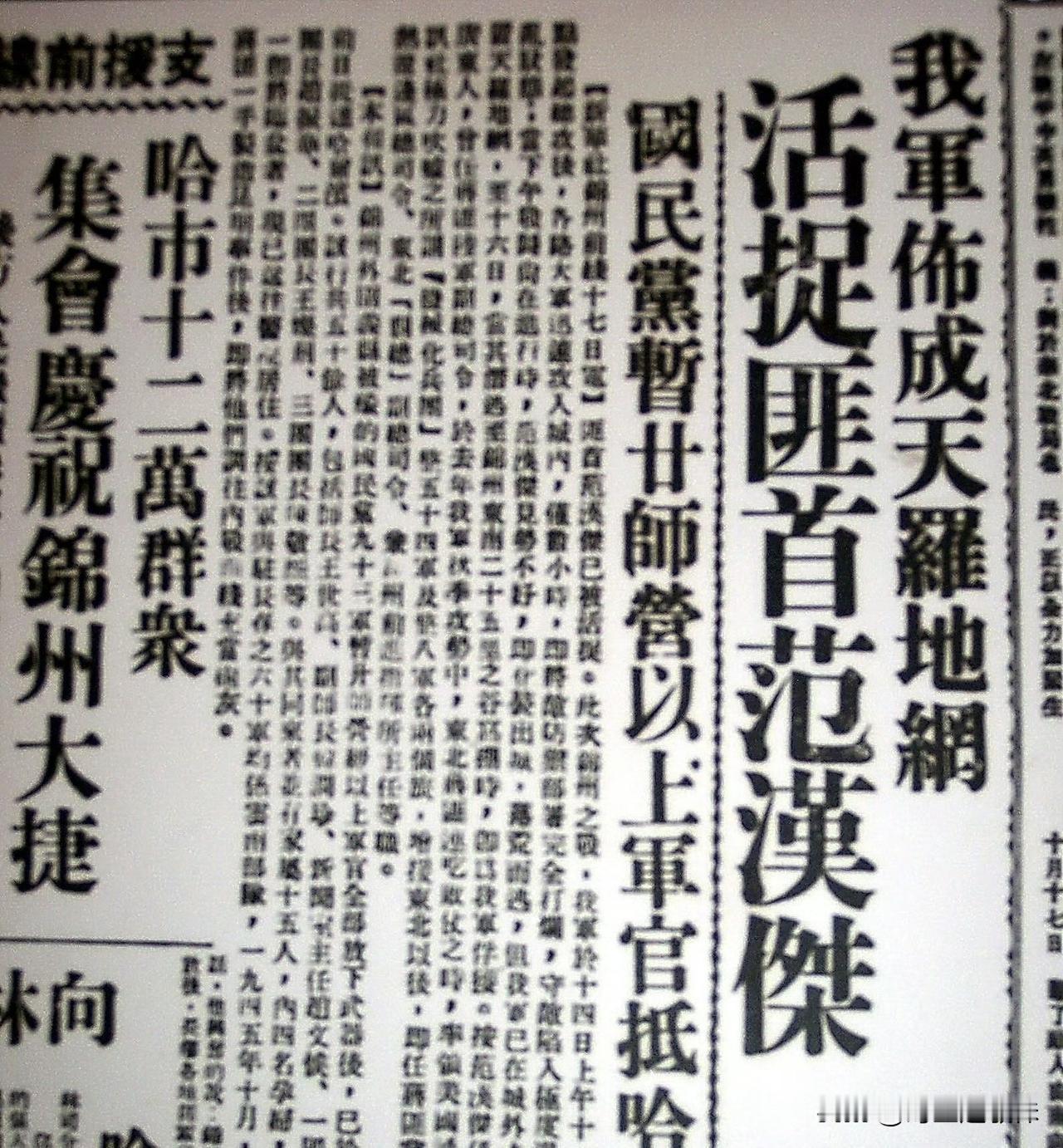 《东北日报》关于活捉范汉杰的报道