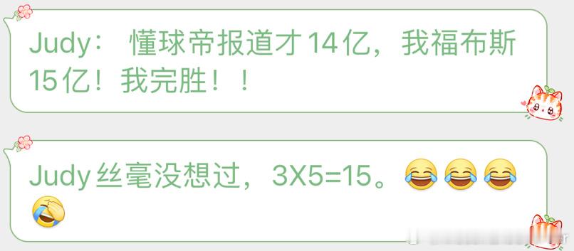 #梅西拒绝吉达联合14亿报价系谣言# Judy，即使是3✖️5，也是假的哦#梅西