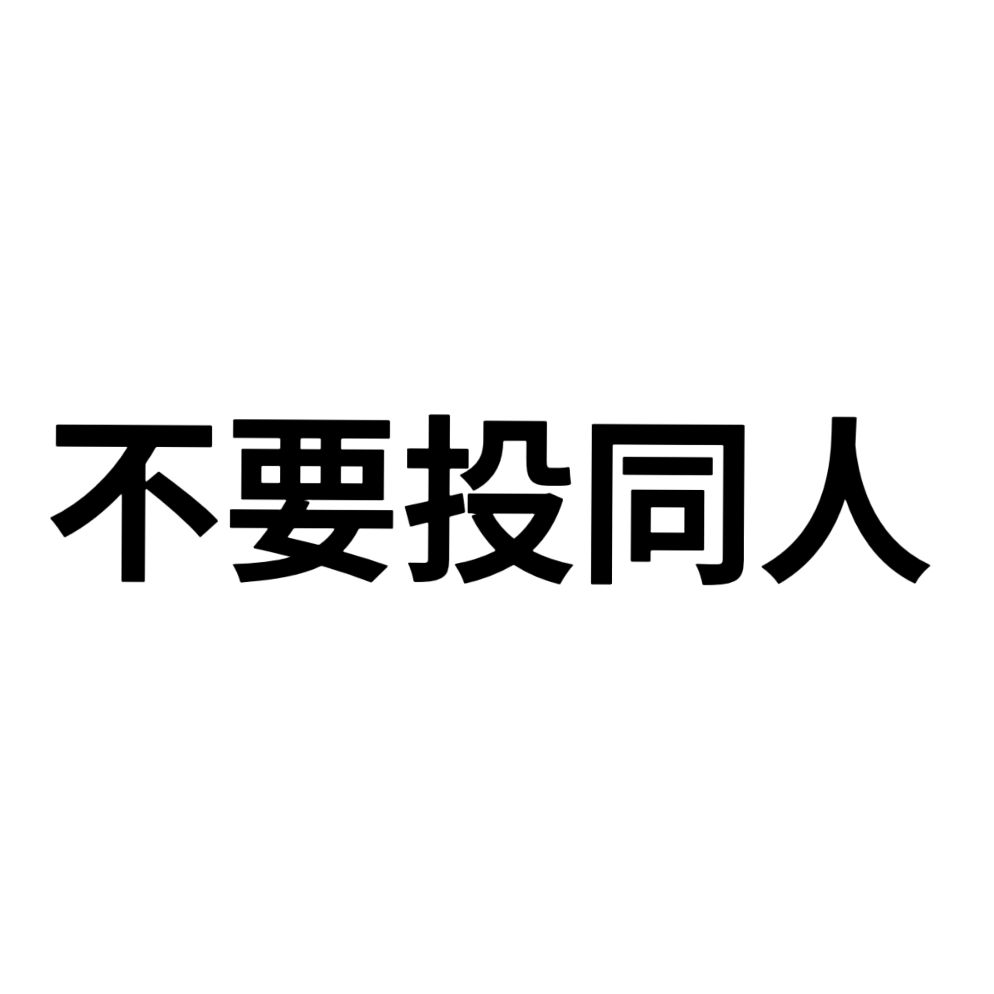 置顶 微审稿提问箱：网页链接⚠️不要投同人（不限于同人 二创 mmd等）⚠️不要
