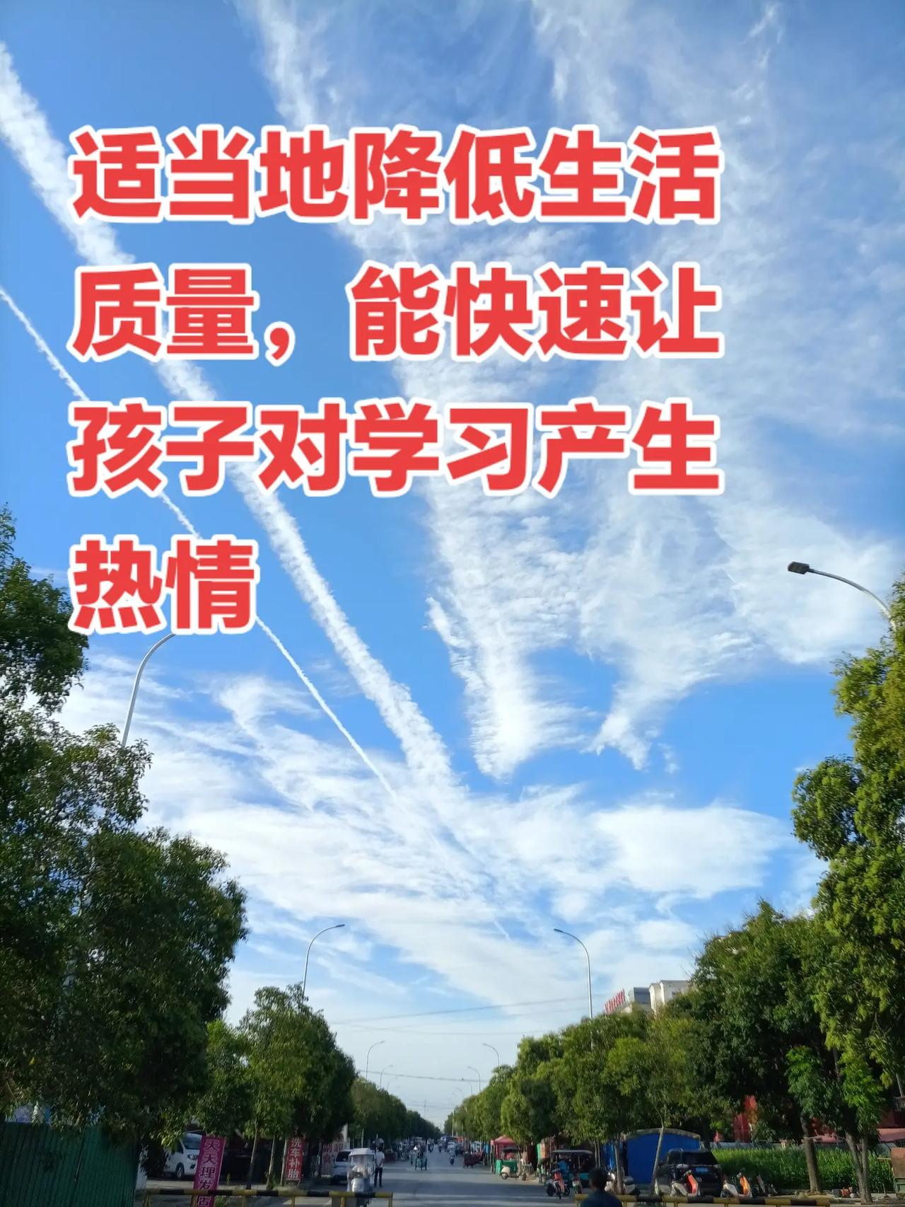 降低生活质量，能快速让孩子对学习产生热情。想让孩子对学习充满热情，最快的一招，其