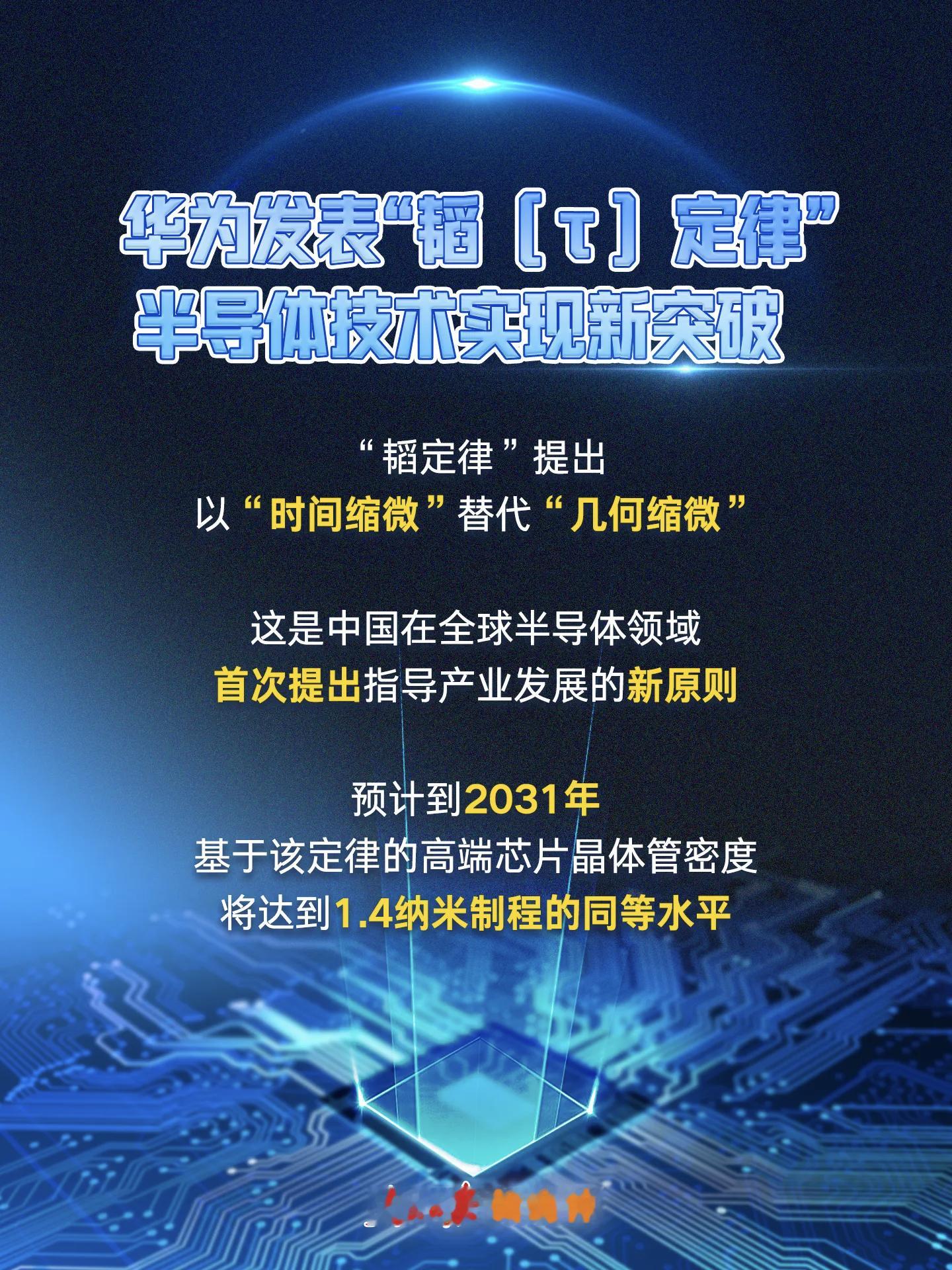 华为半导体领域新突破中国自研芯片路径在“后摩尔时代”依然能打！“韬定律”让麒麟芯