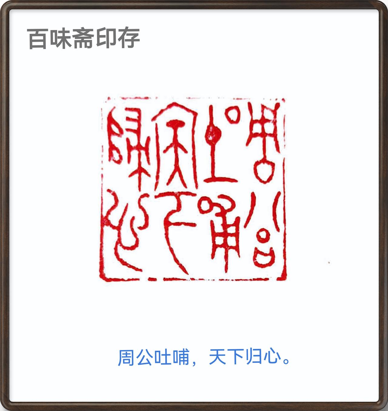 篆刻作品一方
印文：周公吐哺，天下归心。
规格：3.1-3.1-12cm
印石：