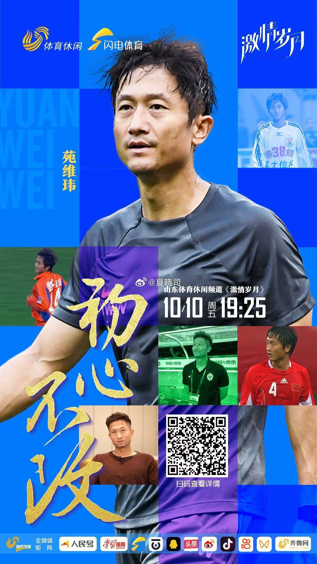 鲁能泰山队，后卫苑维玮。比赛场上无怨无悔，一生挚爱足球。 ​​​