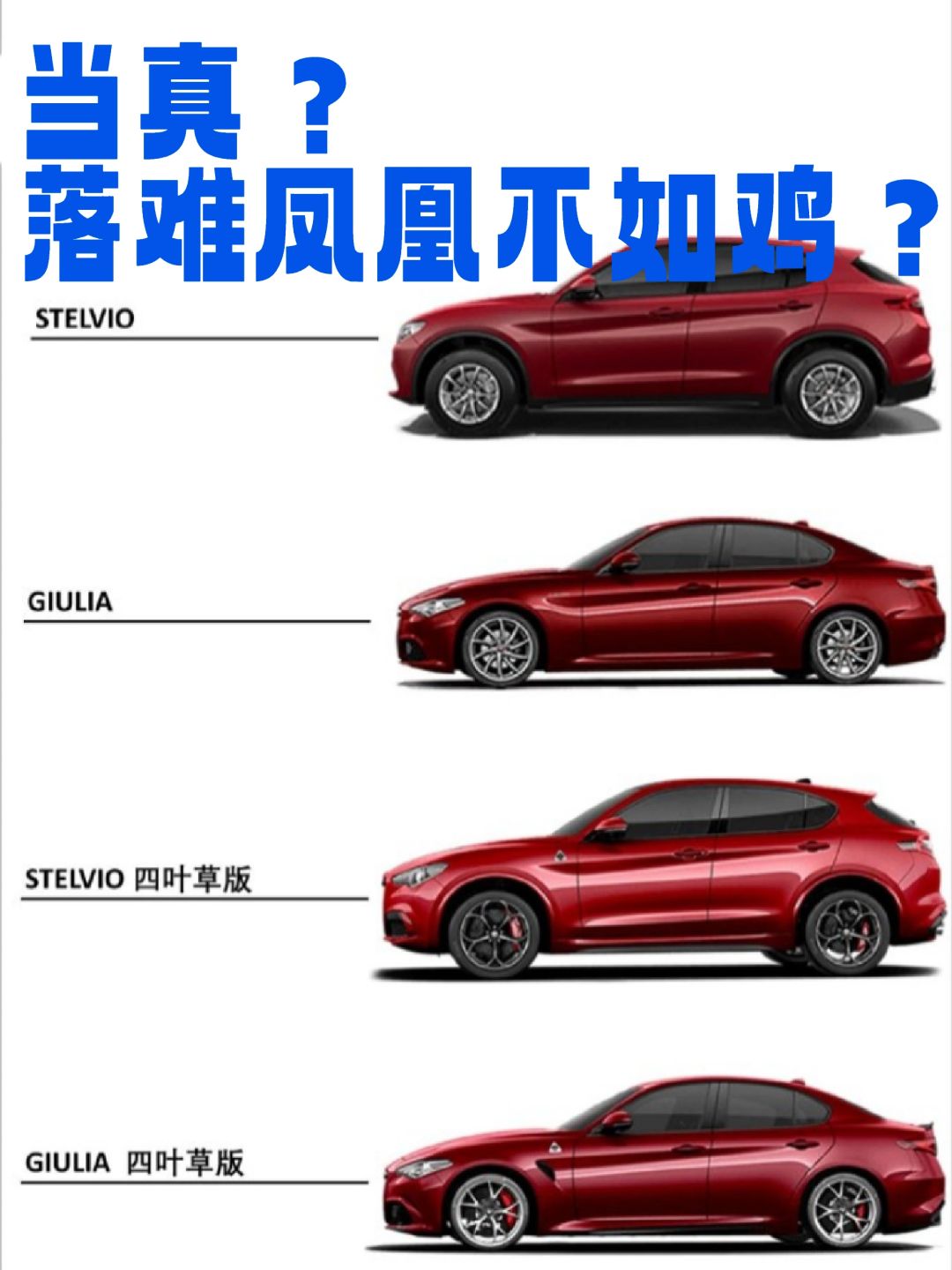 阿尔法罗密欧，当真逊色吗？