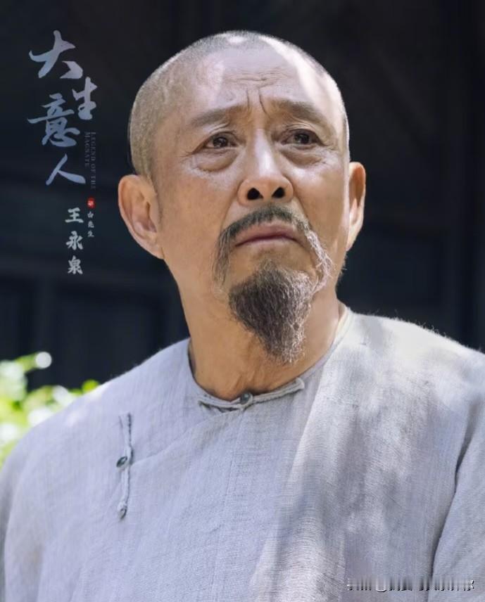 王永泉服气了，

黄志忠也没话讲，

谁能想到，一个出场不到半小时的配角，愣是让