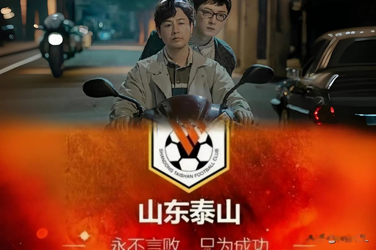 齐强齐胜，兄弟同心其利断金，新赛季山东泰山再组兄弟连？
  上赛季泰山队成功把效