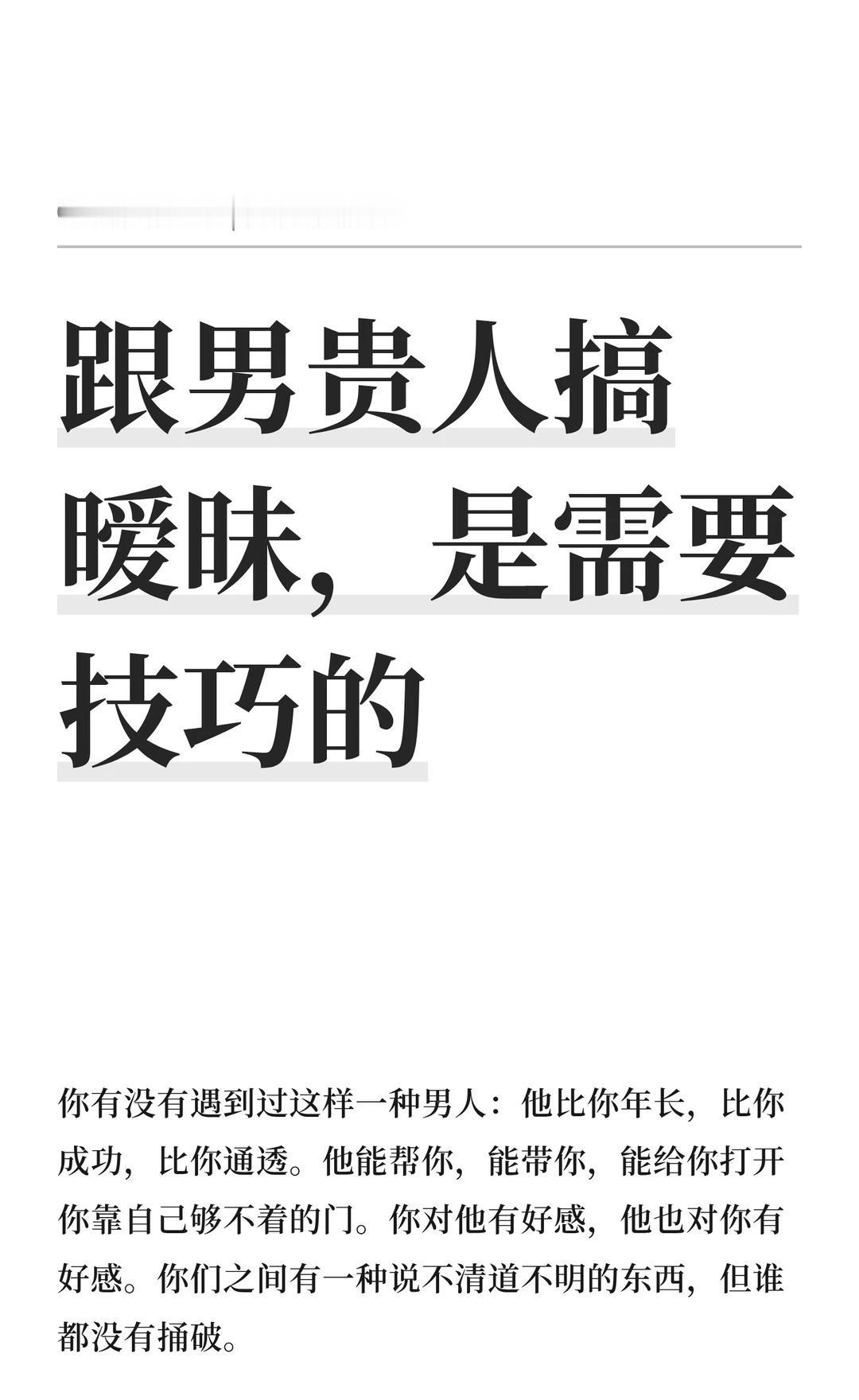跟男贵人搞暧昧，是需要技巧的