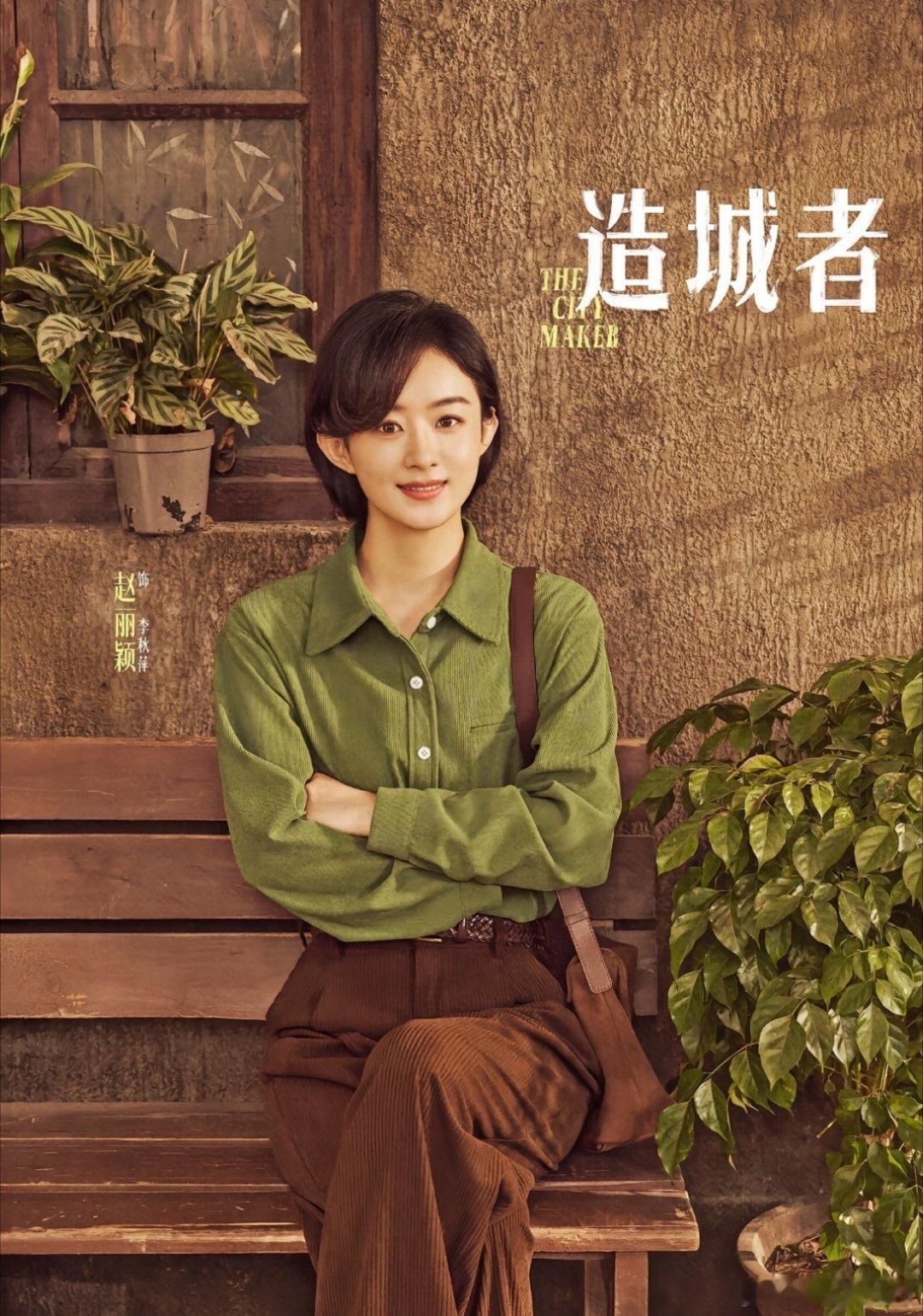 赵丽颖黄晓明新剧演搬砖搭子不花国家一分钱，建起一座城！”赵丽颖化身坚韧村干部，黄