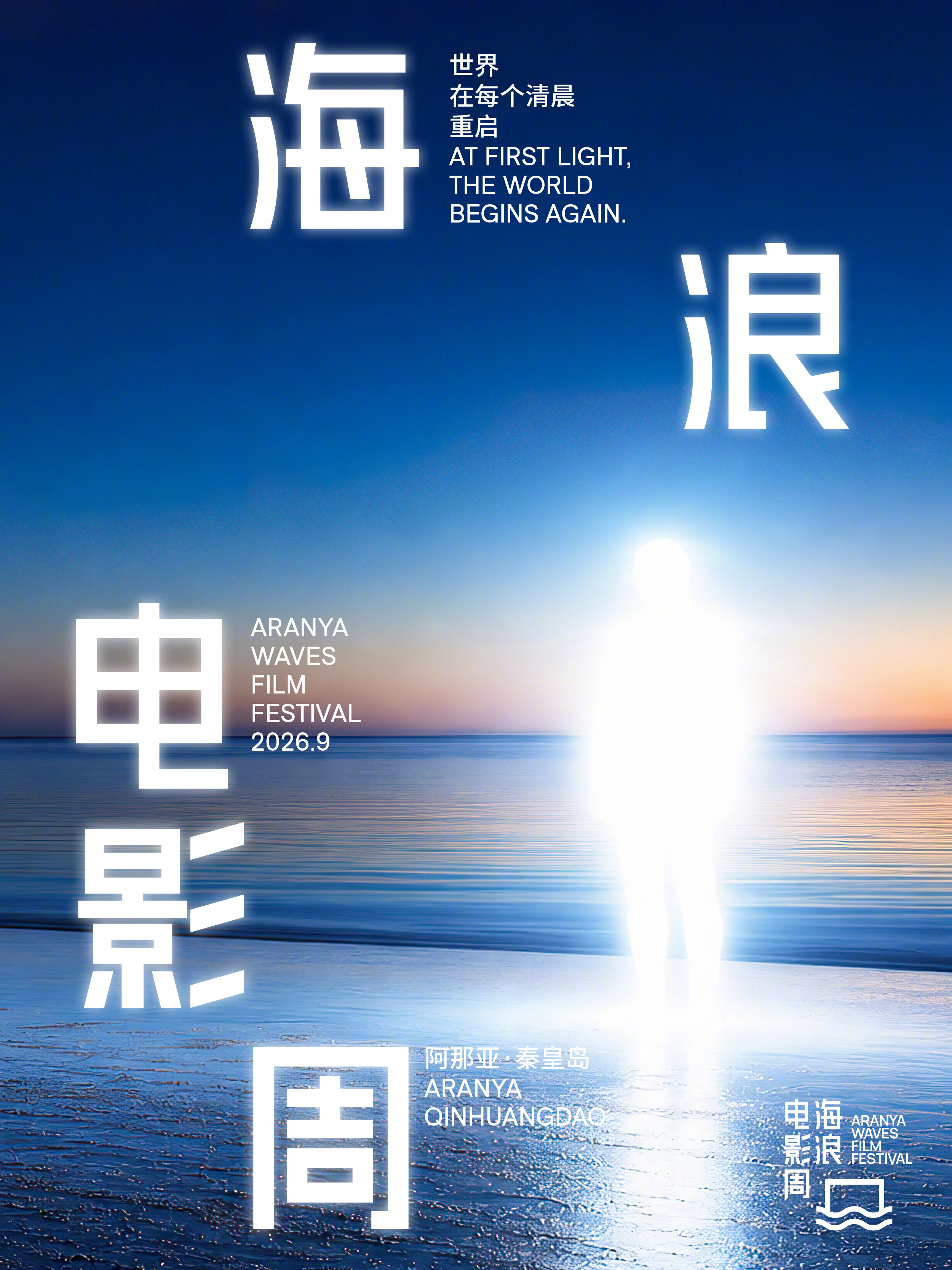 2026海浪电影周官宣2026海浪电影周主题、主视觉发布：“世界在每个清晨重启”