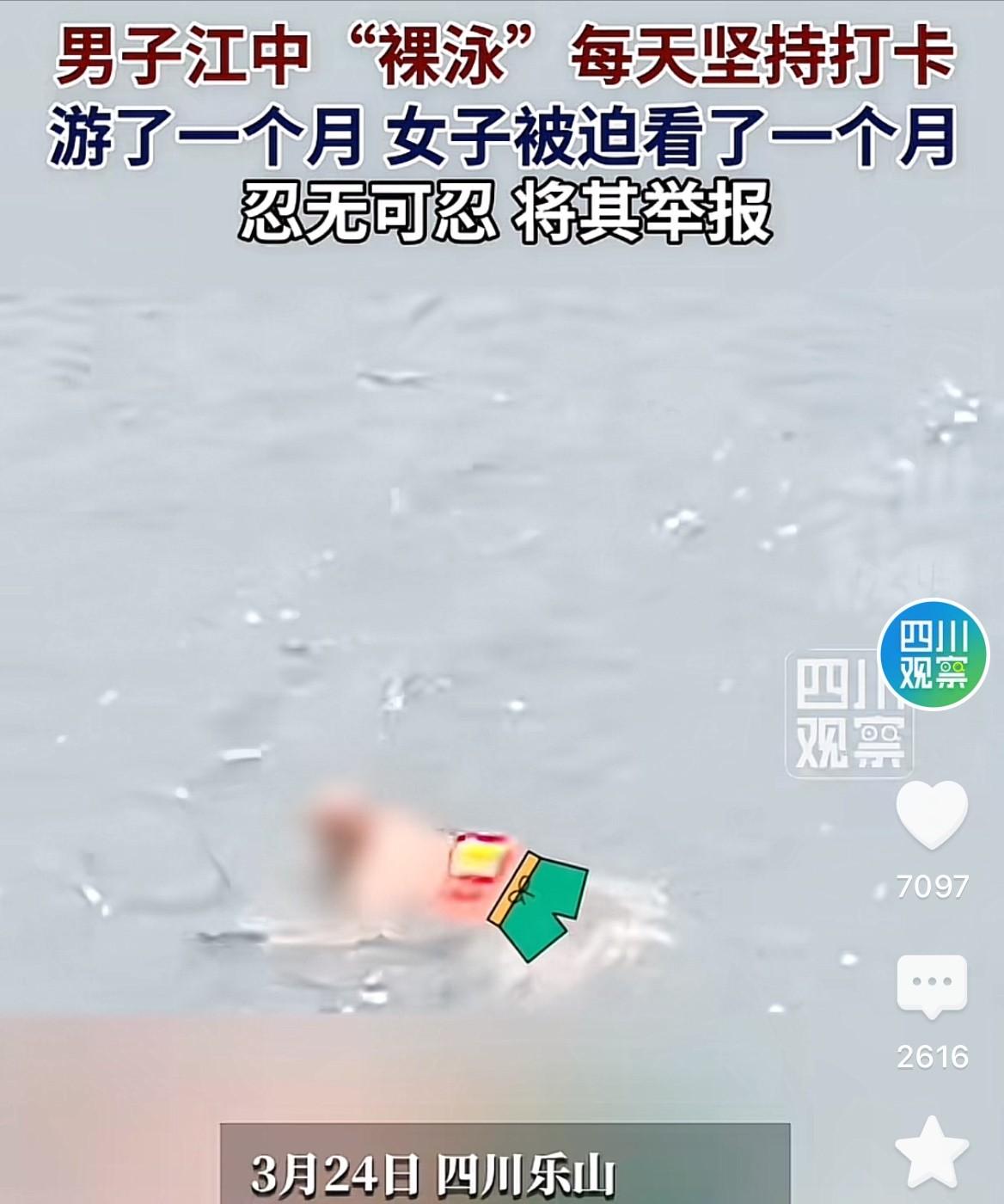 四川乐山，一女子每天坚持到江边晨练，却发现一男子在江中裸泳，连泳裤都不穿，丝毫不