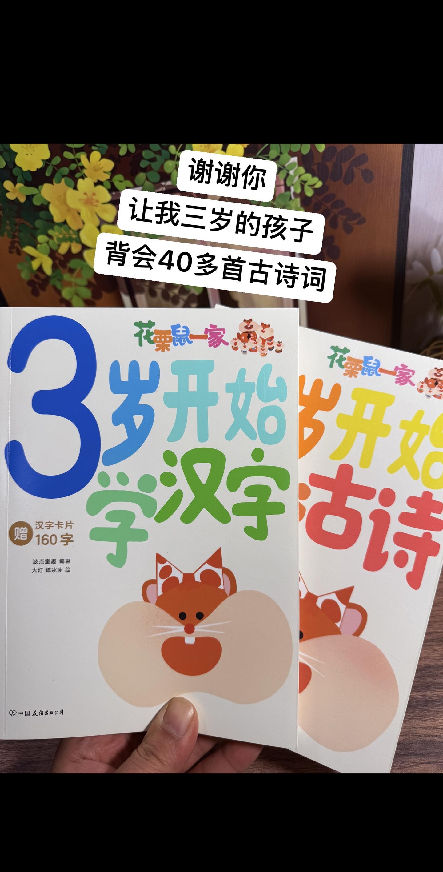 这本书真的太赞啦！教会孩子背会古诗词🔥。《三岁开始学古诗》和《三岁开...