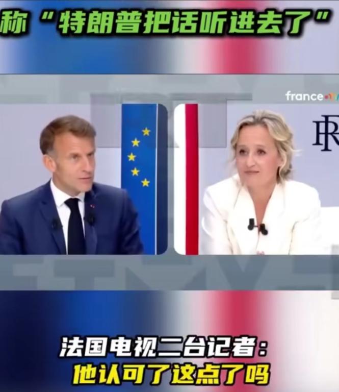 法国总统马克龙劝特朗普别拿欧洲开刀，集中精力打击中国经济：法国电视台记者：“他认