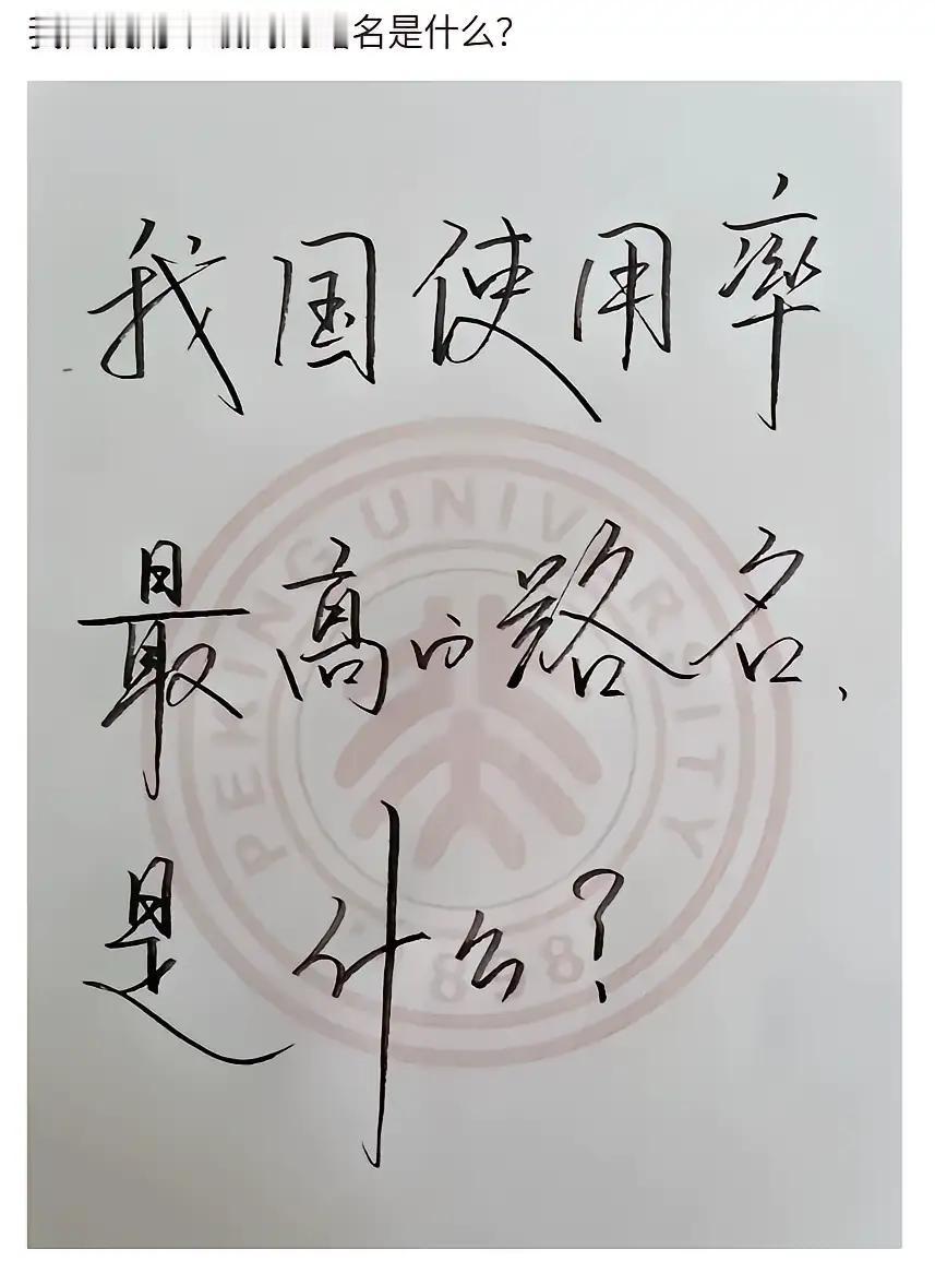 不接受反驳！人民路肯定第一！建设路第二！解放路第三！

你认可这个答案吗？你觉得