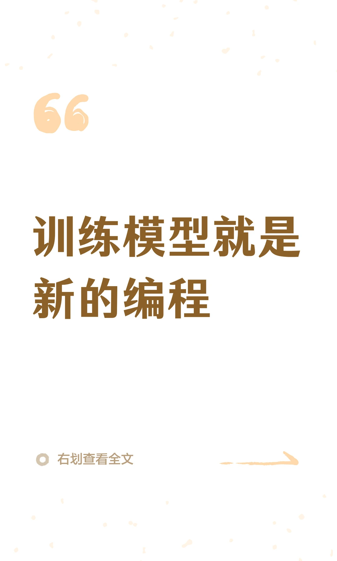 训练模型就是新的编程
