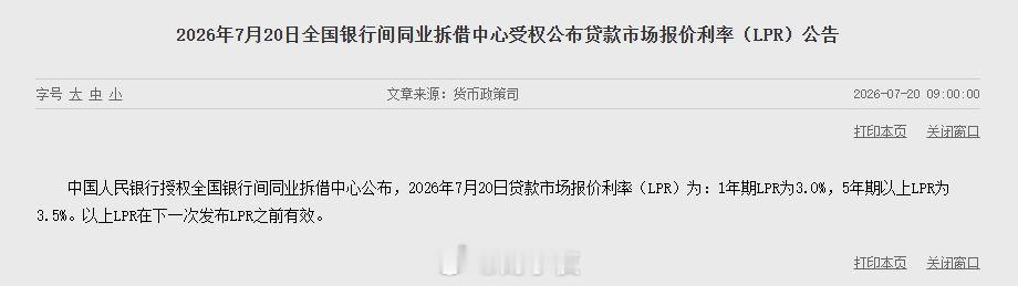2026年7月20日贷款市场报价利率LPR维持不变。7月20日最新报价：1年期3
