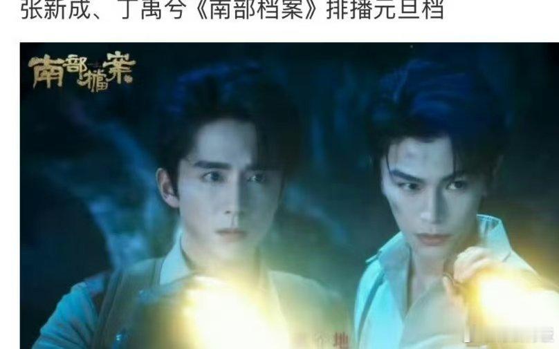 张新成丁禹兮南部档案排播元旦档张新成丁禹兮南部档案排播元旦张新成丁禹兮南部档案排
