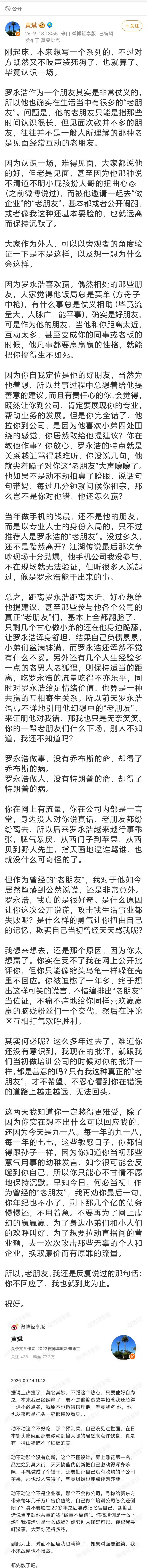 黄斌再谈罗永浩 ​人民网评罗永浩说野人先生难吃罗永浩黄斌在线对喷 ​​​