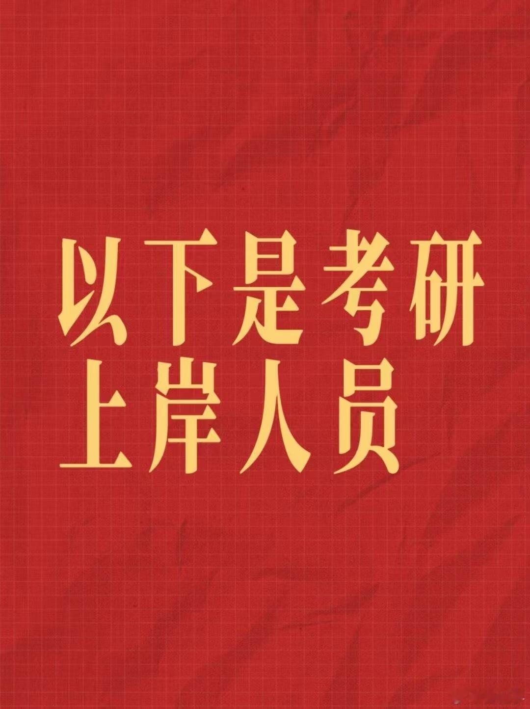 考研明天查分 祝刷到的大家都上岸！一战成硕！ 