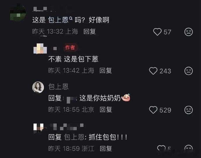 包上恩 这是你姑奶奶包上恩回复网友 包上恩在线回复网友一句"这是你姑奶奶"，直接