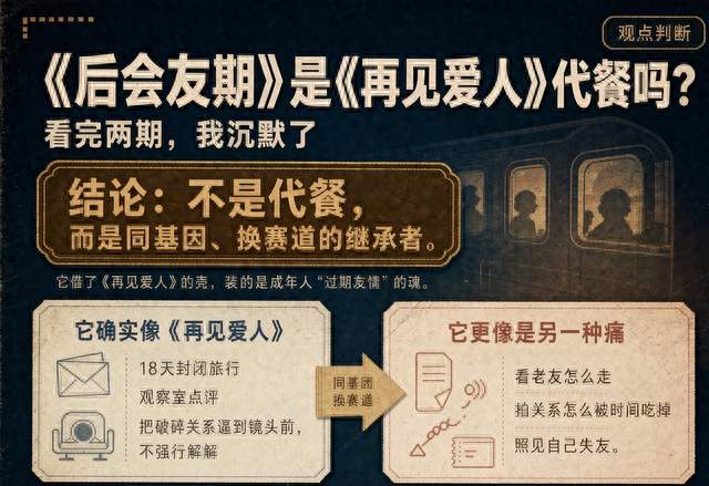 《后会友期》是《再见爱人》代餐吗？看完两期，我沉默了