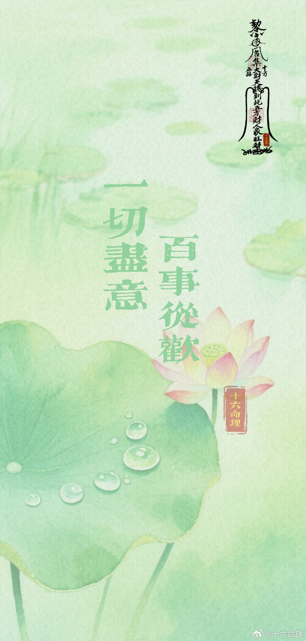 转发明日起，一切如愿！能量壁纸手机壁纸十六招财壁纸分享[超话] ​​​