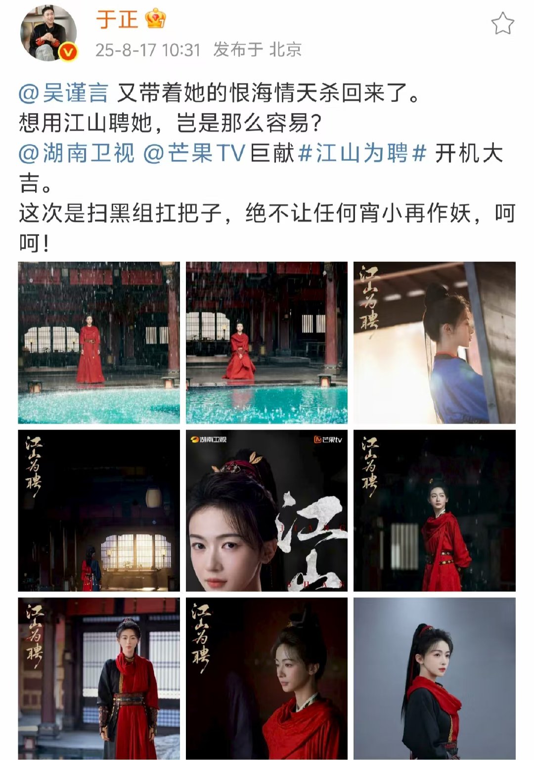 于正发吴谨言江山为聘开机照 于正说这次是扫黑组扛把子 吴谨言江山为聘开机 ​​​