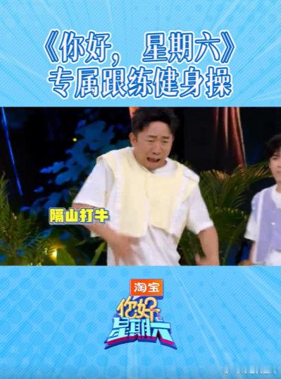 你好星期六五一魔性舞上头 你好星期六 好六斗舞嗨到爆！全员抽象摇摆，笑点密集来袭