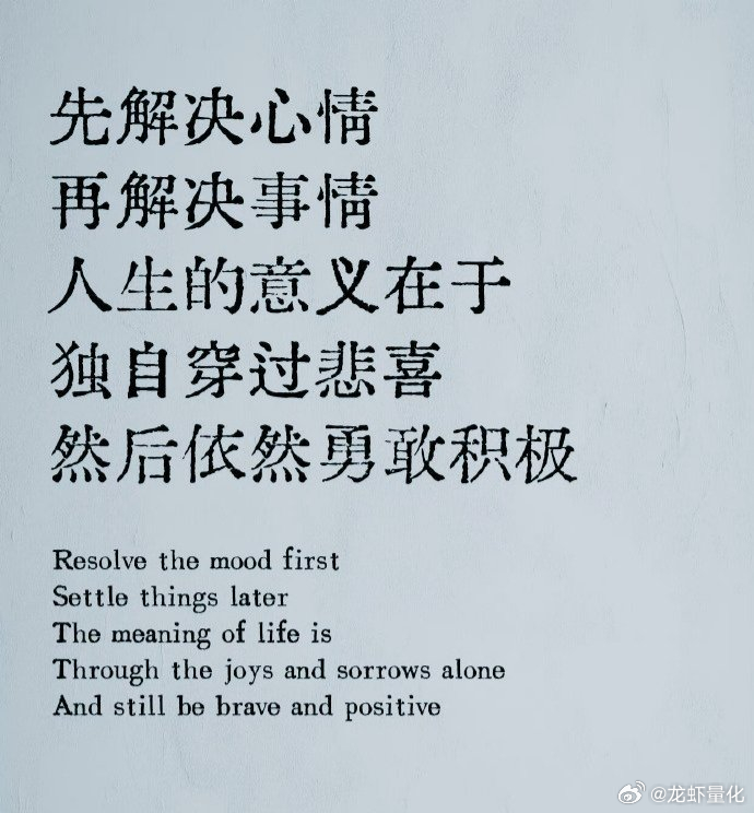 独自穿过悲喜，依然勇敢积极。 ​​​