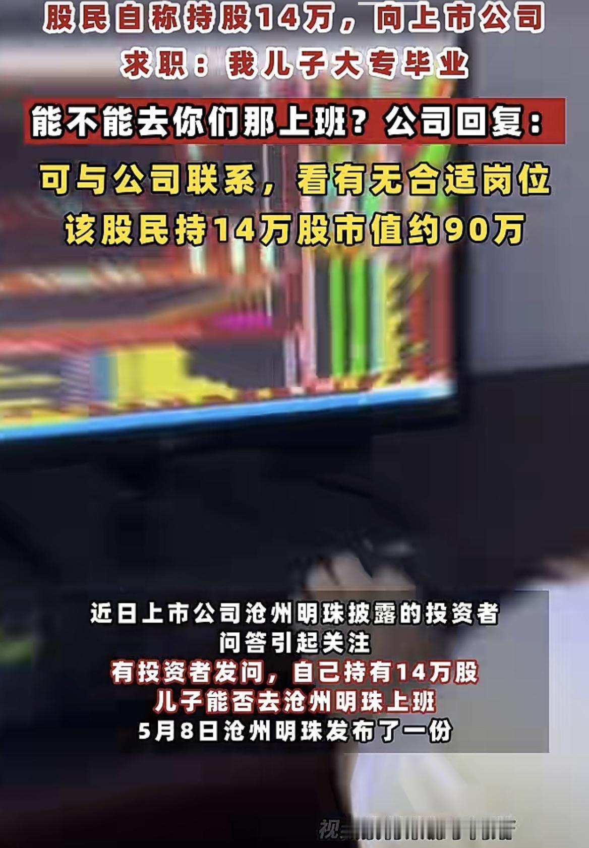 这倒是个就业的办法！
有股民自称持有14万股，向上市公司求职：“我儿子大专毕业，