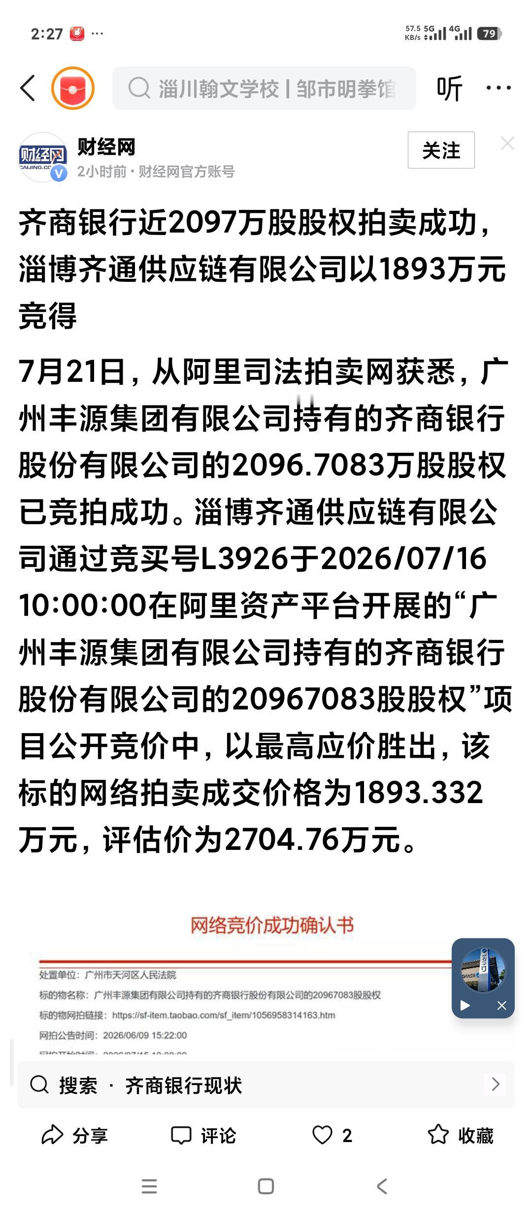 山东淄博齐商银行的股权现在价值多少？
最近齐商银行小股东的股权不断被法拍。但是又
