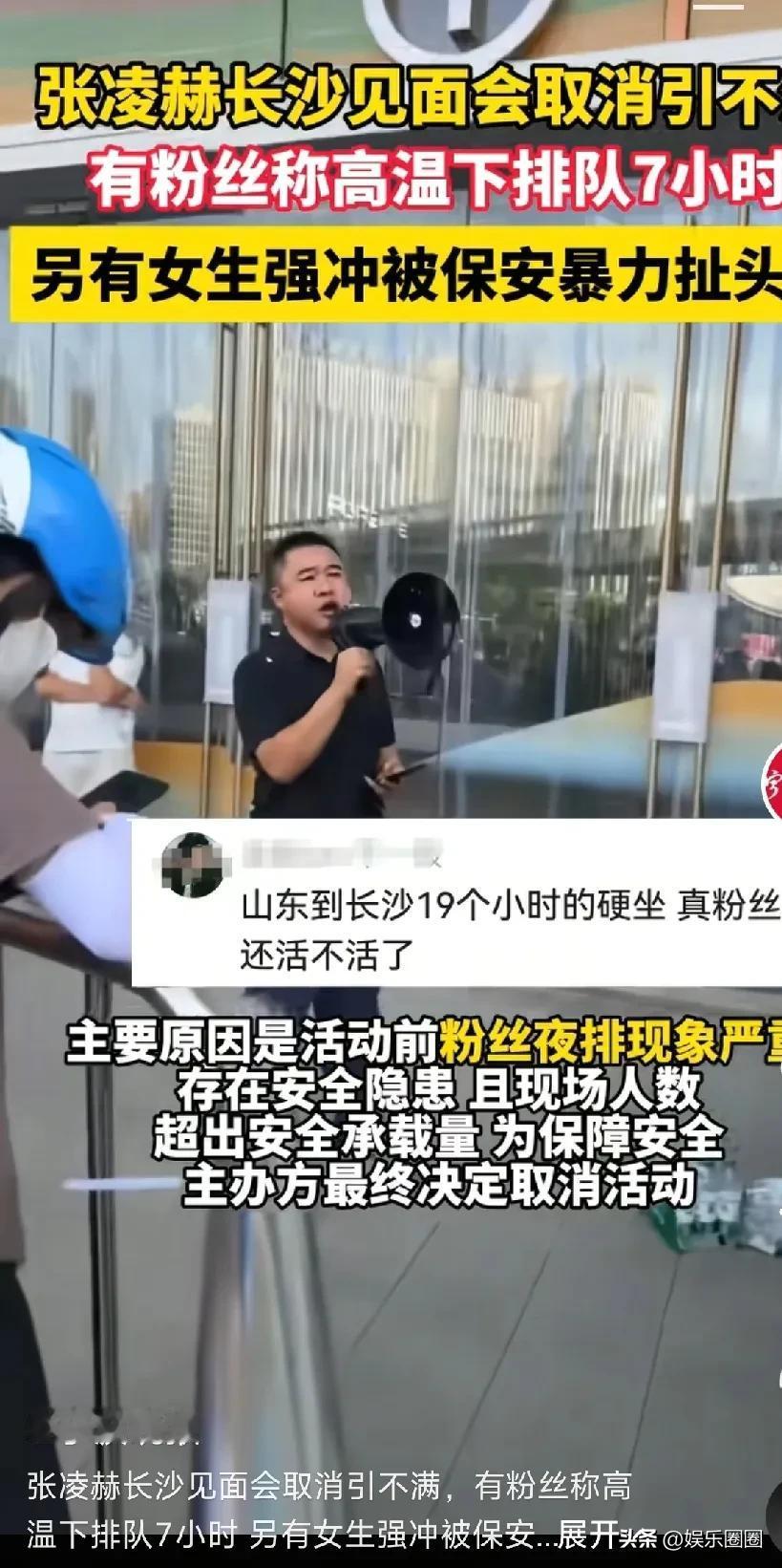 8月9日湖南长沙张凌赫见面会临时取消，可把粉丝折腾惨了。活动前就有大量粉丝蹲守，