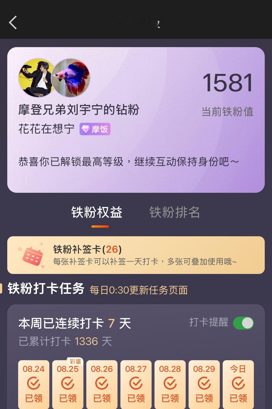 本周我完成了连续7天刘宇宁 铁粉打卡，与 的铁粉值额外增加1分！原来思念一个人真