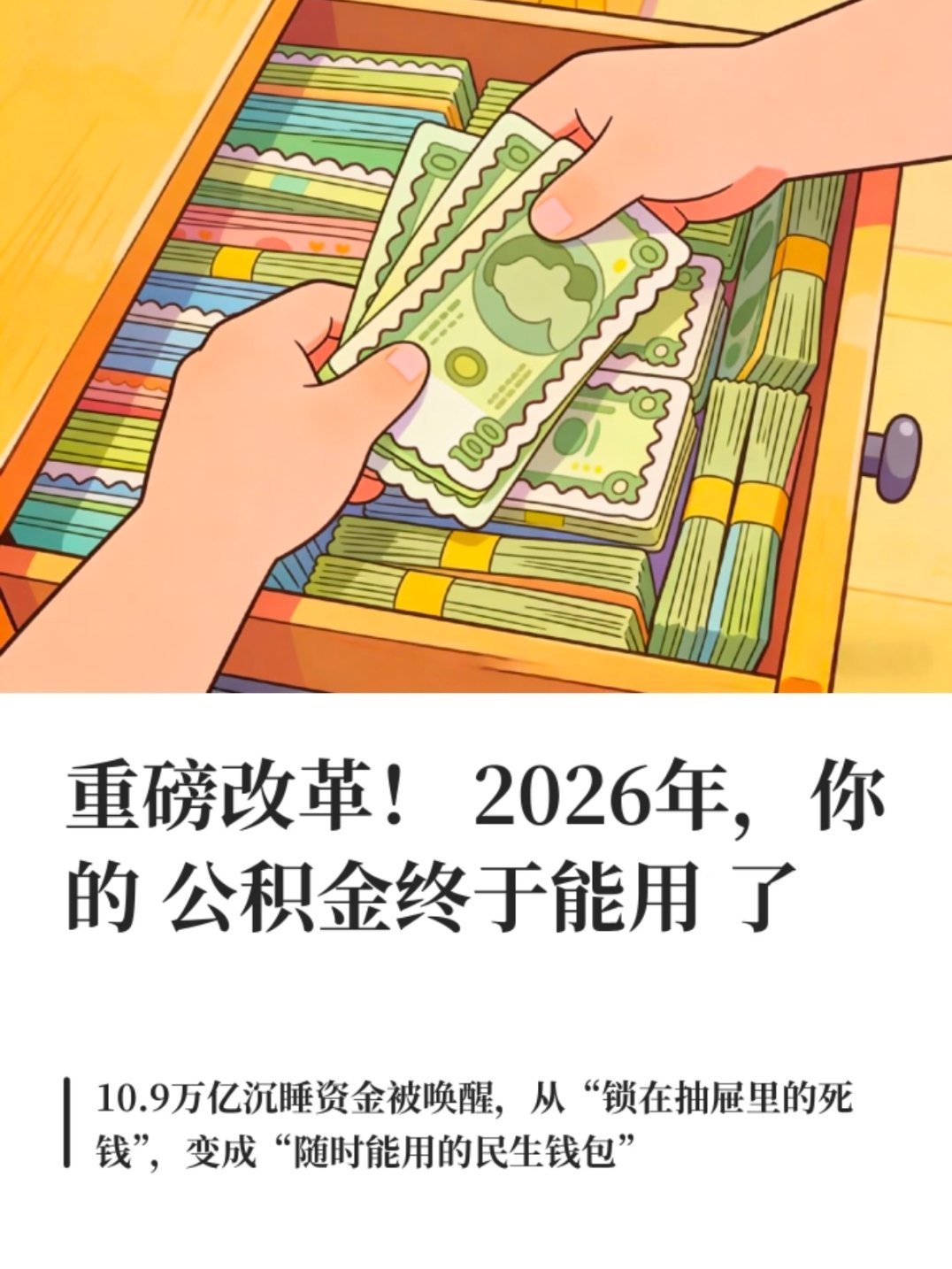 公积金改革大潮真的来了挺好的！很多人交了公积金短期并没有买房的需求，公积金改革让
