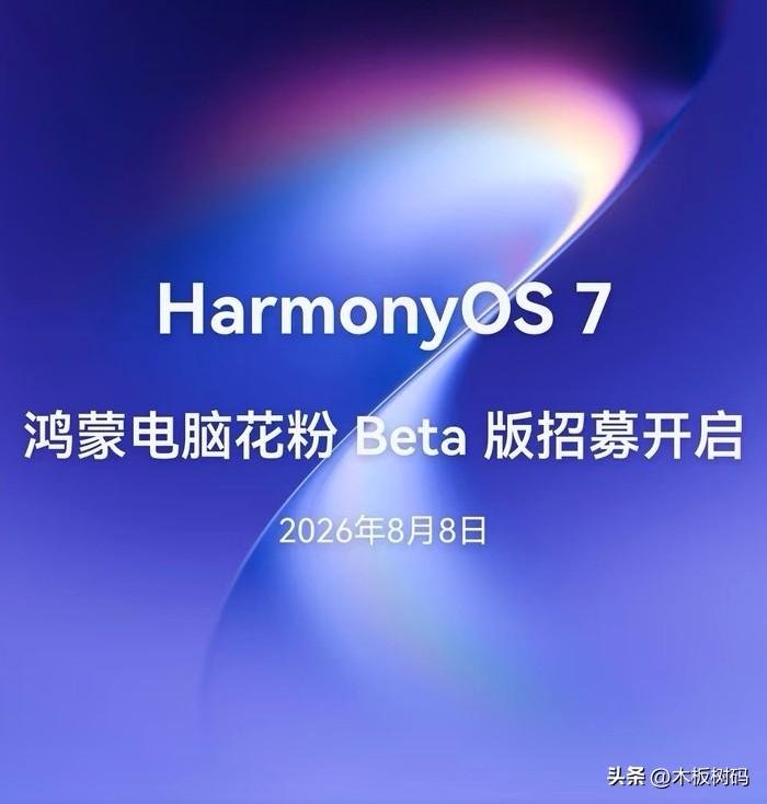 本周前期又有四款机型加入鸿蒙7的花粉测试，分别是华为Matepad edge、M