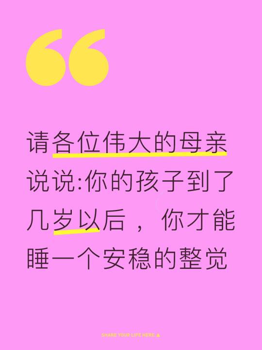 孩子到了几岁你才能睡一个安稳觉？