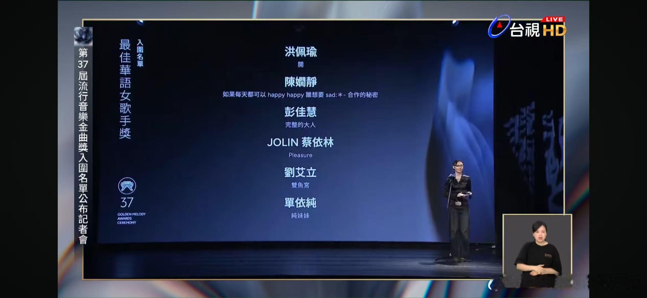 第37届金曲奖最佳女歌手提名洪佩瑜 陳嫻靜 彭佳慧 JOLIN蔡依林 刘艾力 单