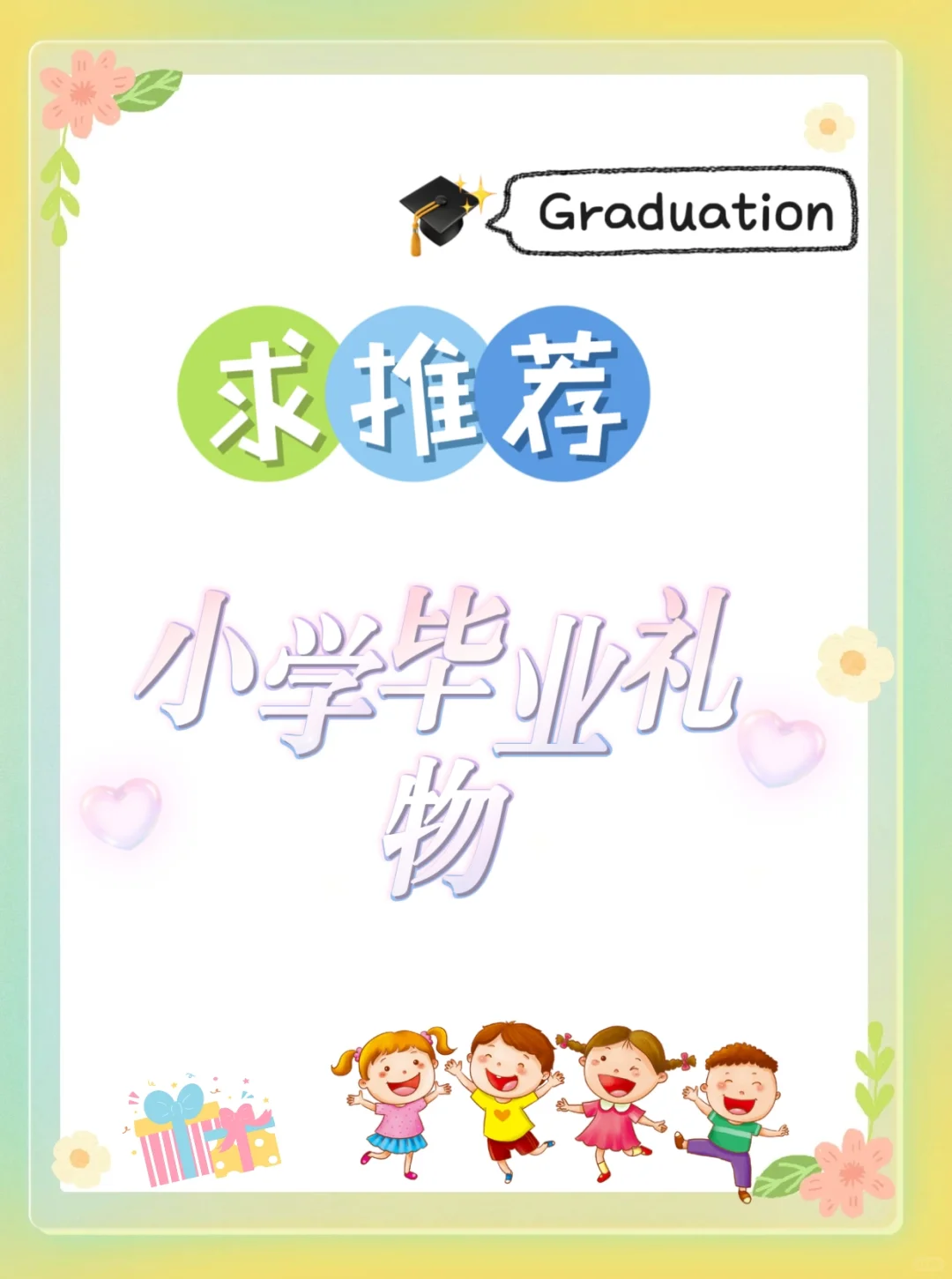 求推荐|作为老师，送些啥给毕业班的娃儿呢