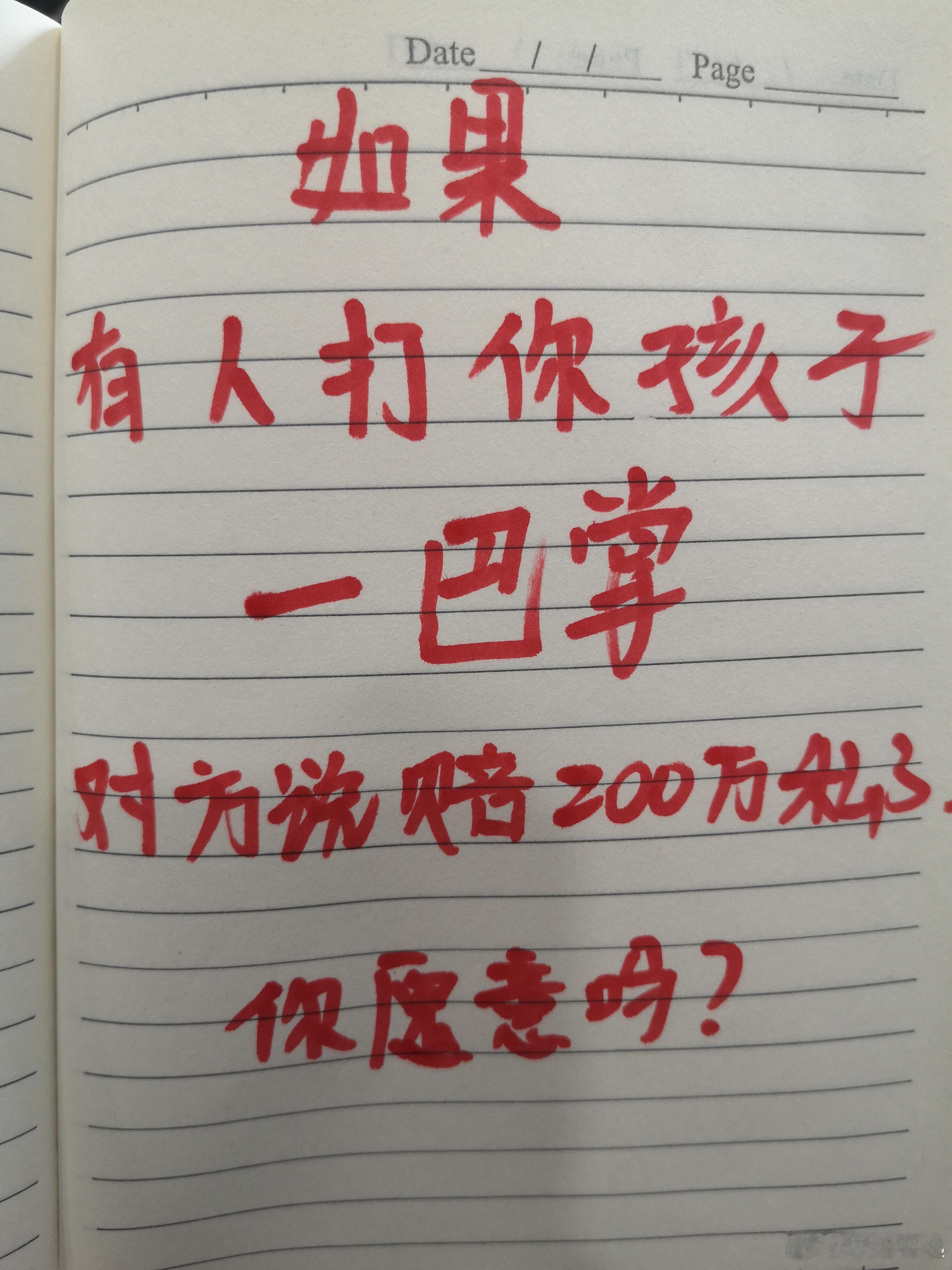 如果有人打你孩子一巴掌，对方说赔200万私了，你愿意吗？ 
