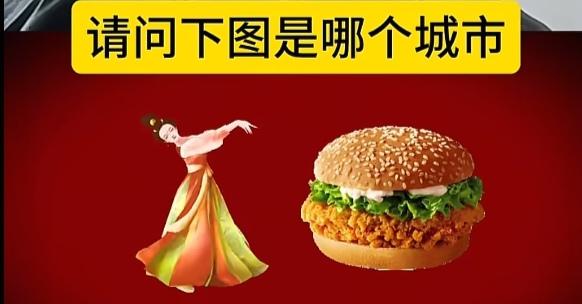 〔看图猜地名〕
图中画面真有趣；
美女就把舞来跳；
还有一个汉堡包；
湖北省会早