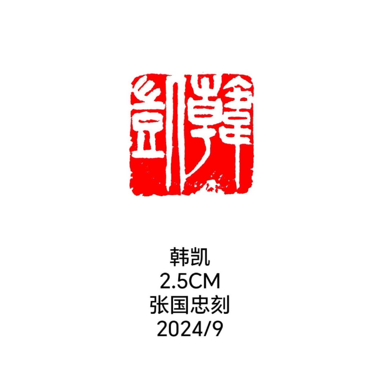 #篆刻 #西泠印社 #书法 #榜书 #印石
