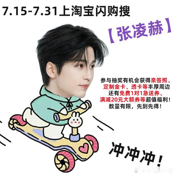 淘宝闪购代言人张凌赫错过真的要等很久！淘宝闪购张凌赫专属福利活动仅到7月31日，